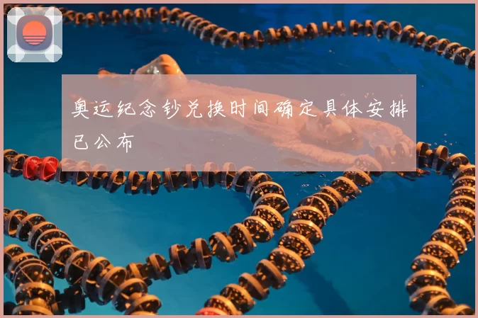 奥运纪念钞兑换时间确定具体安排已公布