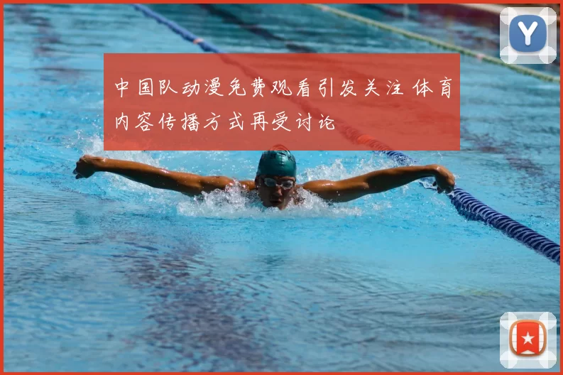 中国队动漫免费观看引发关注 体育内容传播方式再受讨论