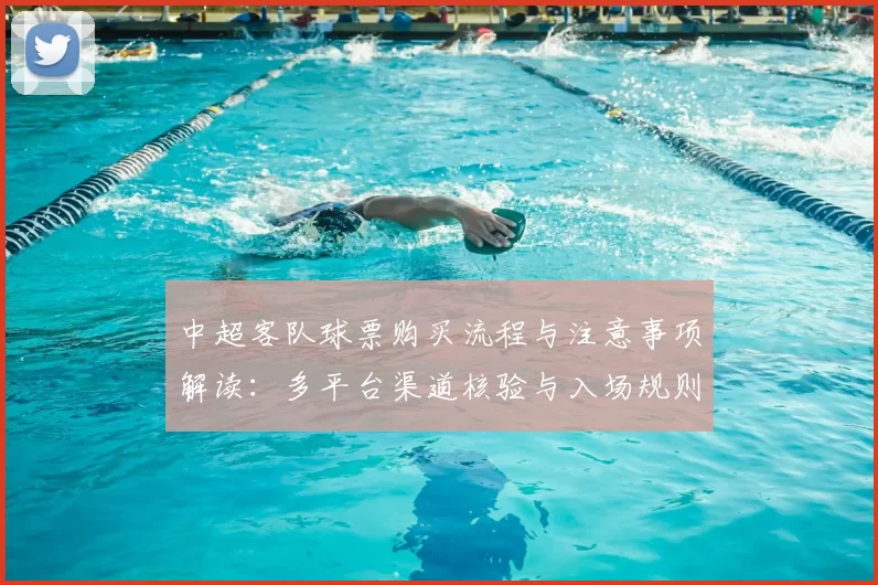 中超客队球票购买流程与注意事项解读：多平台渠道核验与入场规则汇总