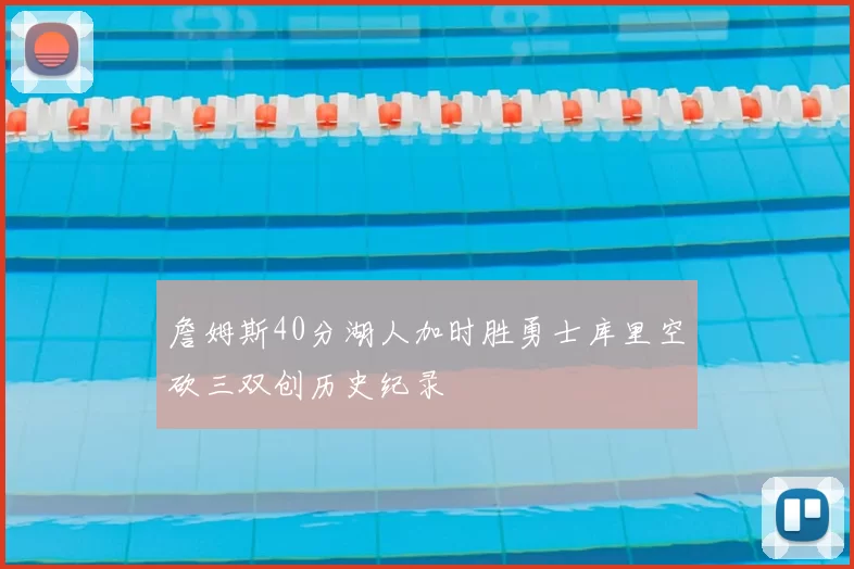 詹姆斯40分湖人加时胜勇士库里空砍三双创历史纪录