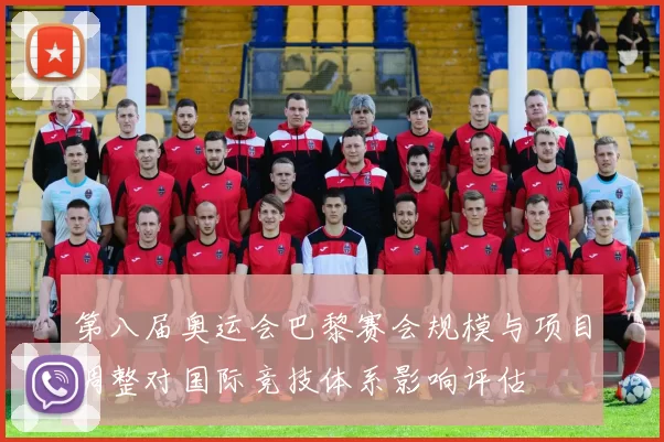 第八届奥运会巴黎赛会规模与项目调整对国际竞技体系影响评估