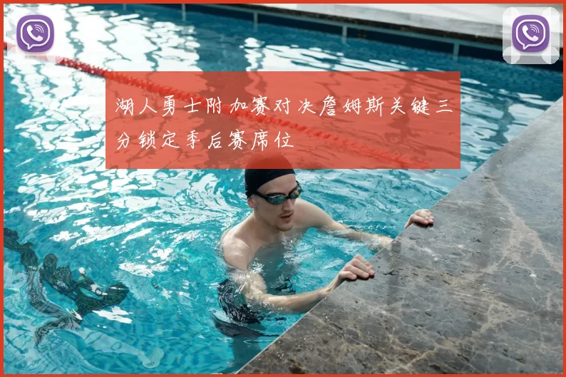 湖人勇士附加赛对决詹姆斯关键三分锁定季后赛席位