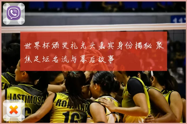 世界杯颁奖礼光头嘉宾身份揭秘 聚焦足坛名流与幕后故事
