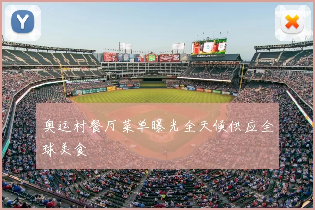 奥运村餐厅菜单曝光全天候供应全球美食