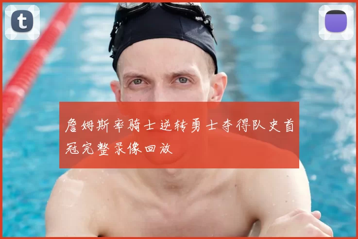 詹姆斯率骑士逆转勇士夺得队史首冠完整录像回放