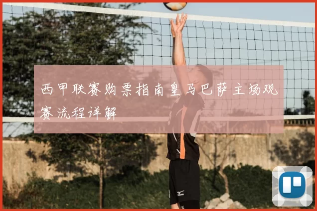 西甲联赛购票指南皇马巴萨主场观赛流程详解