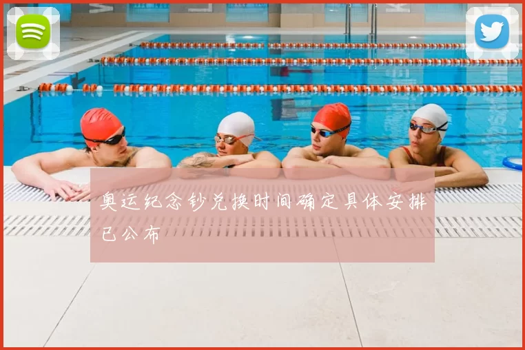 奥运纪念钞兑换时间确定具体安排已公布