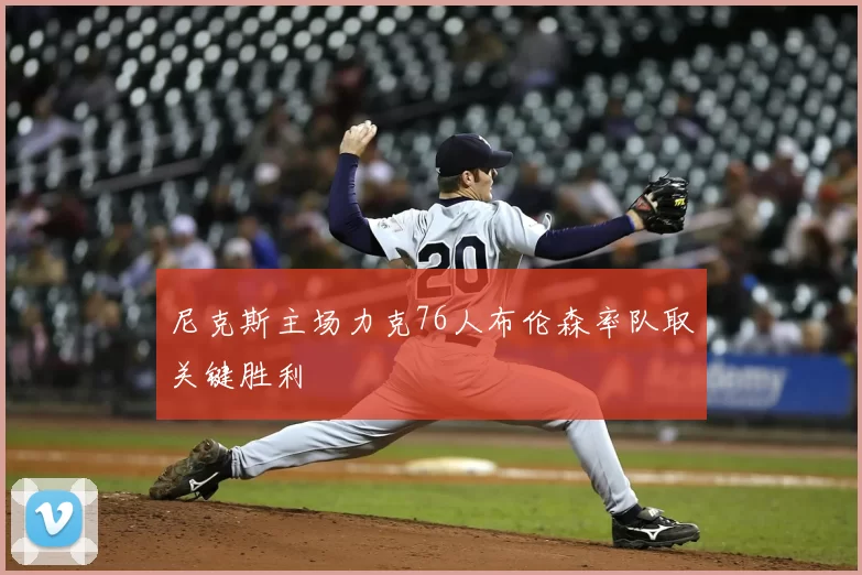 尼克斯主场力克76人布伦森率队取关键胜利