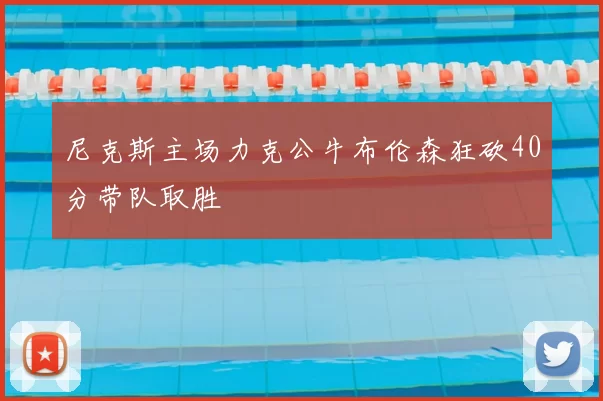 尼克斯主场力克公牛布伦森狂砍40分带队取胜