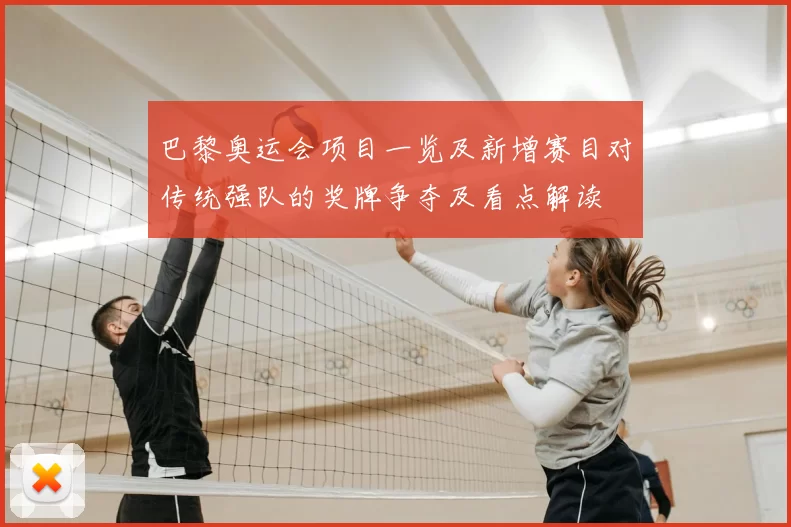 巴黎奥运会项目一览及新增赛目对传统强队的奖牌争夺及看点解读