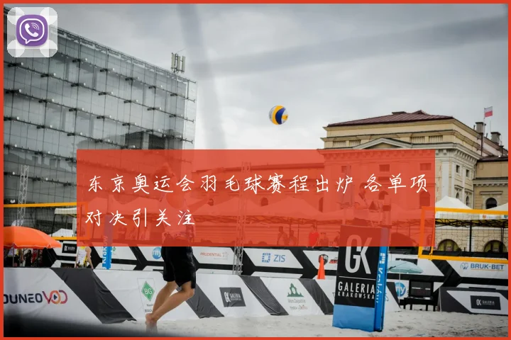 东京奥运会羽毛球赛程出炉 各单项对决引关注