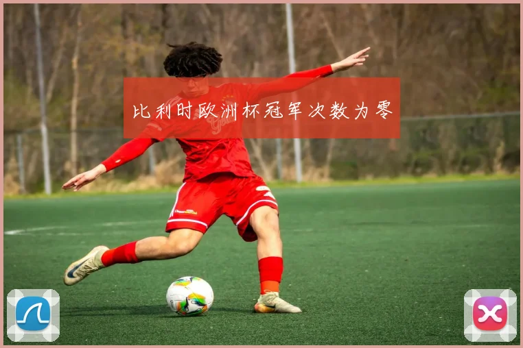 比利时欧洲杯冠军次数为零