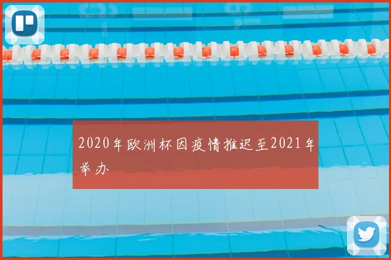 2020年欧洲杯因疫情推迟至2021年举办
