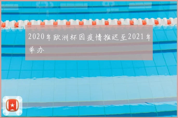 2020年欧洲杯因疫情推迟至2021年举办