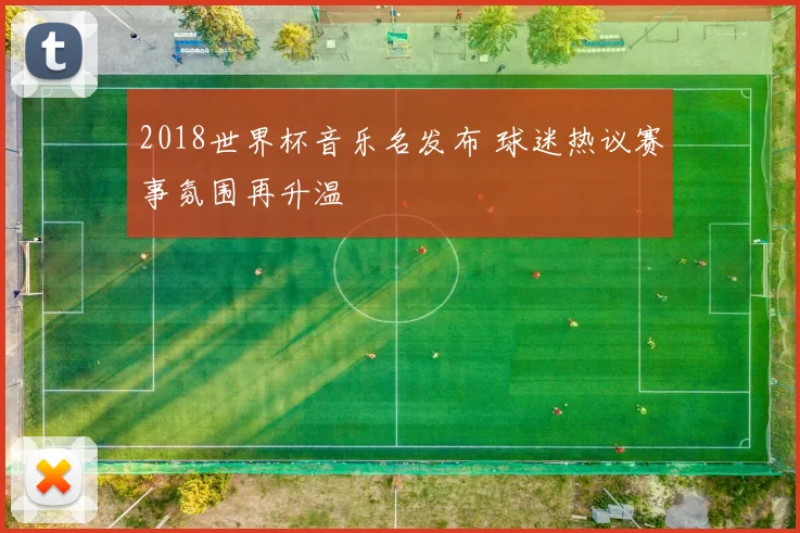 2018世界杯音乐名发布 球迷热议赛事氛围再升温