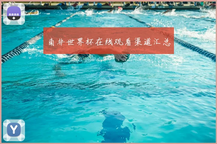 南非世界杯在线观看渠道汇总