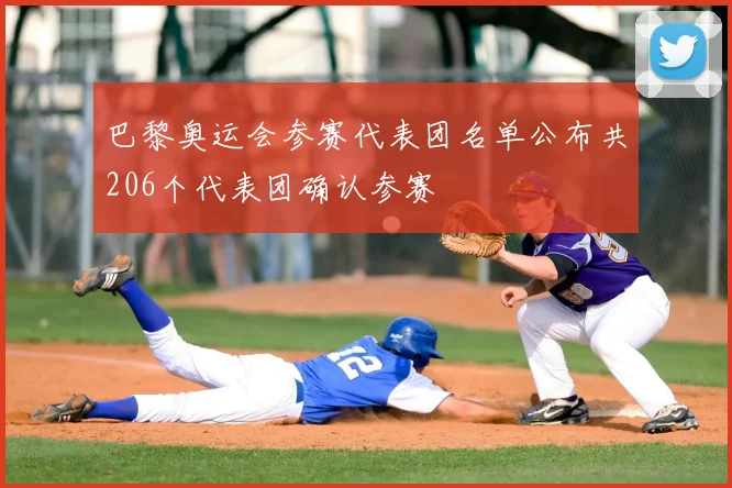 巴黎奥运会参赛代表团名单公布共206个代表团确认参赛