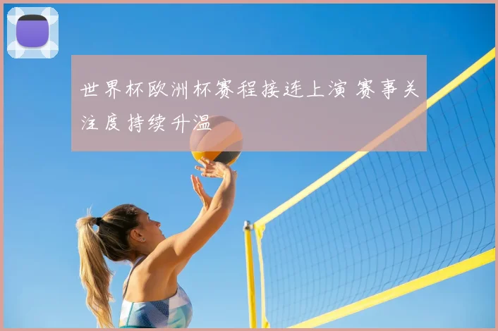世界杯欧洲杯赛程接连上演 赛事关注度持续升温
