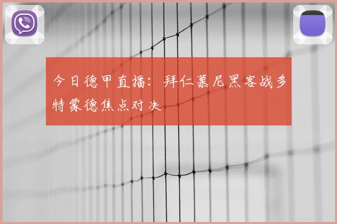 今日德甲直播:拜仁慕尼黑客战多特蒙德焦点对决