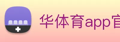 华体育app官网登录入口 - 华体育(中国) logo